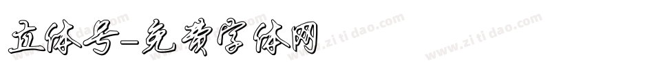 立体号字体转换
