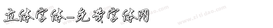 立体字体字体转换
