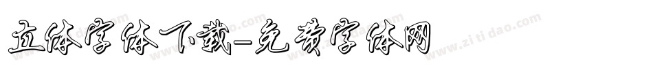 立体字体下载字体转换