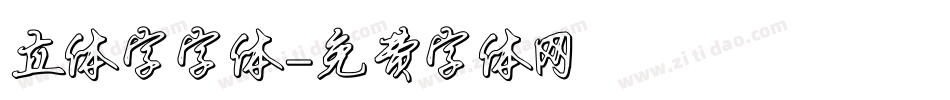 立体字字体字体转换