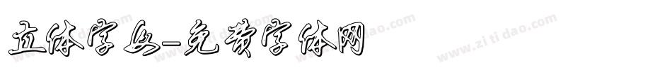 立体字母字体转换