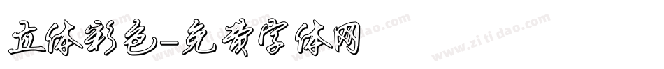 立体彩色字体转换