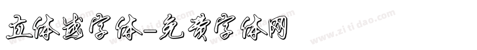 立体感字体字体转换