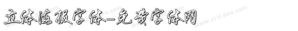 立体海报字体字体转换