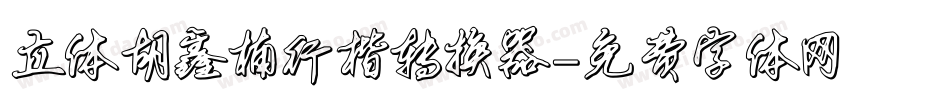 立体胡鑫楠行楷转换器字体转换