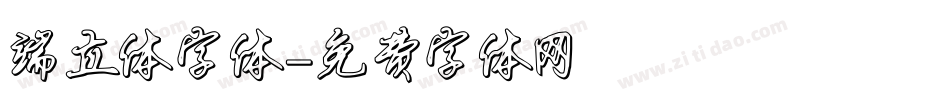 端立体字体字体转换