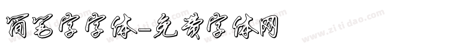 简笔字字体字体转换