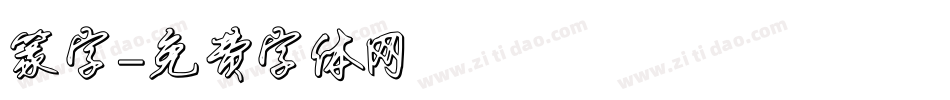 篆字字体转换