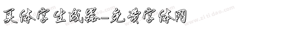 美体字生成器字体转换