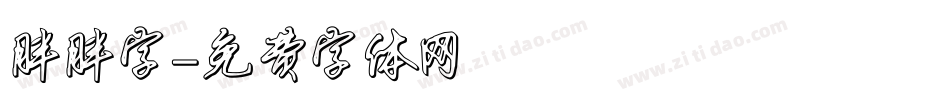 胖胖字字体转换