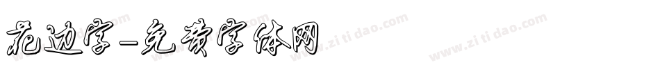 花边字字体转换