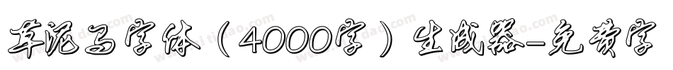 草泥马字体（4000字）生成器字体转换