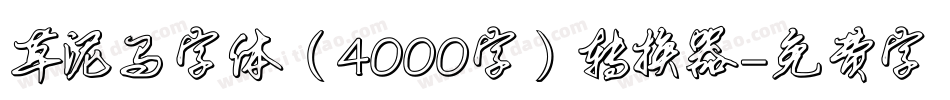 草泥马字体（4000字）转换器字体转换