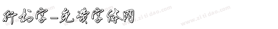 行书字字体转换