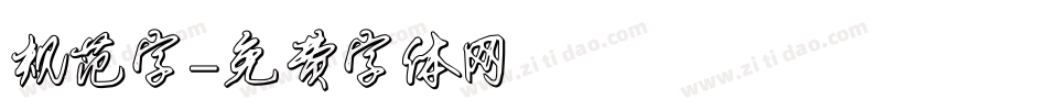 规范字字体转换