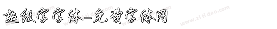 超级字字体字体转换