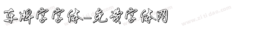 车牌字字体字体转换