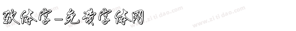 软体字字体转换