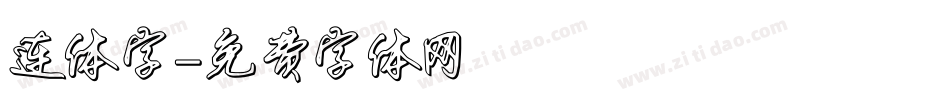 连体字字体转换