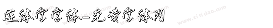 连体字字体字体转换