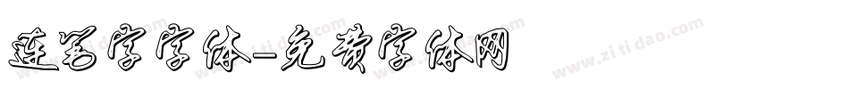 连笔字字体字体转换