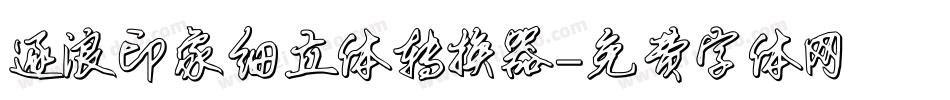 逐浪印象细立体转换器字体转换