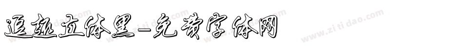 逗趣立体黑字体转换