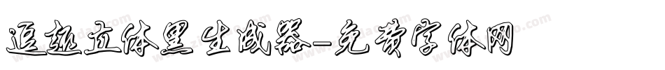 逗趣立体黑生成器字体转换