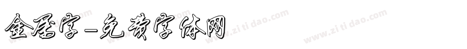 金属字字体转换