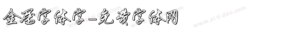金属字体字字体转换