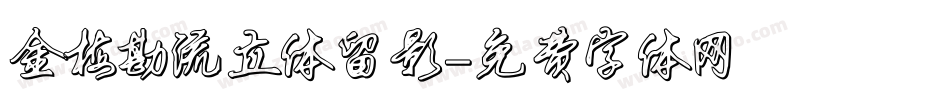 金梅勘流立体留影字体转换