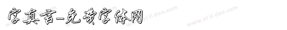 鋭字真言字体转换