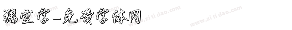 镂空字字体转换