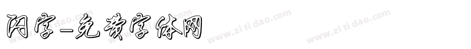 闪字字体转换