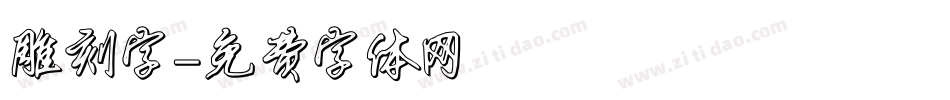 雕刻字字体转换