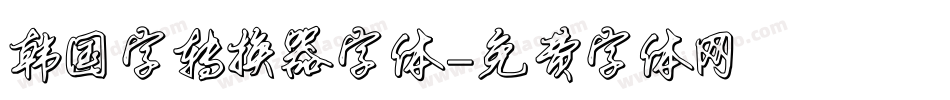 韩国字转换器字体字体转换