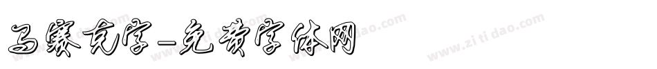 马赛克字字体转换