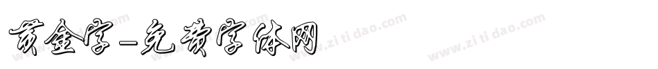 黄金字字体转换