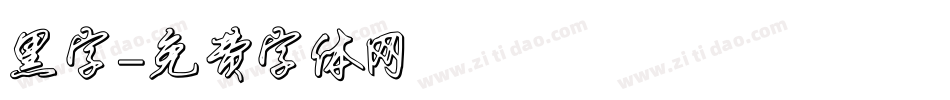 黑字字体转换