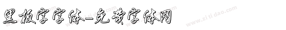 黑板字字体字体转换