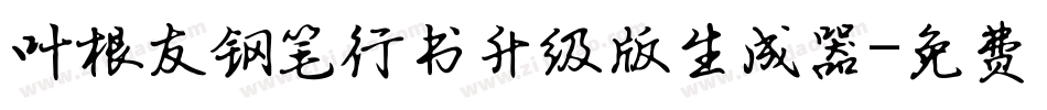 叶根友钢笔行书升级版生成器字体转换