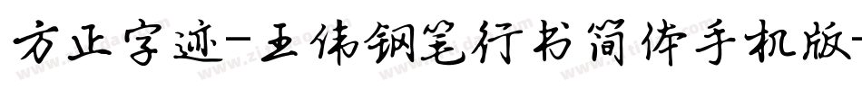 方正字迹-王伟钢笔行书简体手机版字体转换