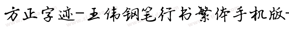 方正字迹-王伟钢笔行书繁体手机版字体转换