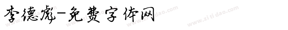 李德彪字体转换