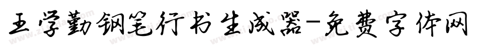 王学勤钢笔行书生成器字体转换