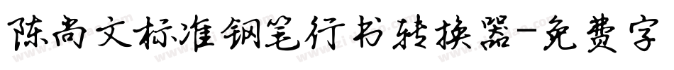 陈尚文标准钢笔行书转换器字体转换