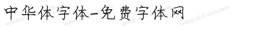 中华体字体字体转换