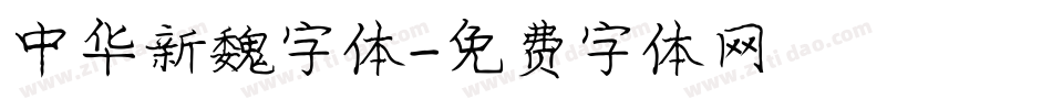 中华新魏字体字体转换