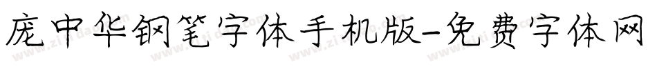 庞中华钢笔字体手机版字体转换