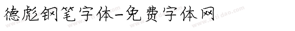 德彪钢笔字体字体转换